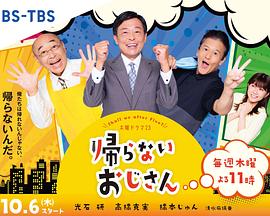 六九色堂《不回家的大叔》免费在线观看