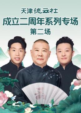 六色网《天津德云社成立二周年系列专场 第二场》免费在线观看