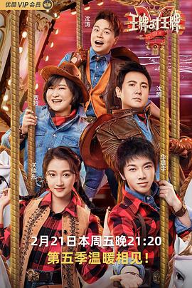 冈本视频《王牌对王牌第五季》免费在线观看