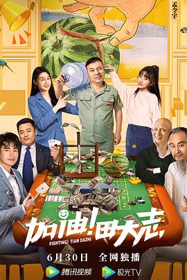 六色网《加油！田大志》免费在线观看
