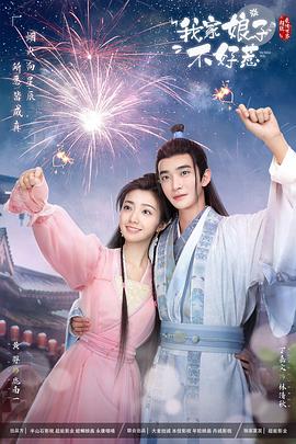 六九色堂《我家娘子惹不起》免费在线观看