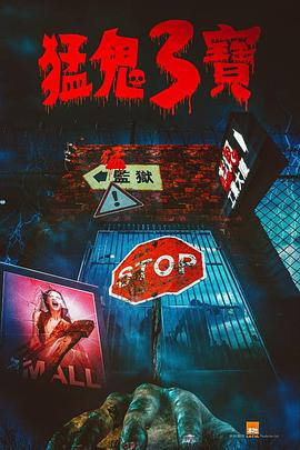六色网《猛鬼3宝》免费在线观看