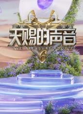 六九色堂《天赐的声音第六季》免费在线观看
