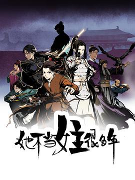 冈本视频《她不当女主很多年[电影解说]》免费在线观看