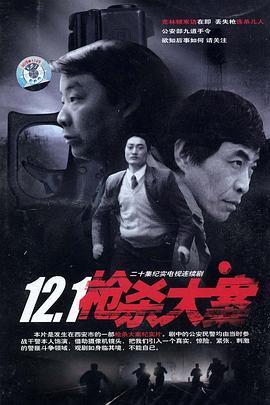 六色网《12·1枪杀大案》免费在线观看