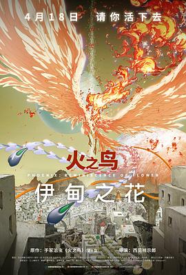 六九色堂《火之鸟 伊甸之花 火の鳥 エデンの花》免费在线观看