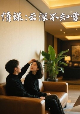 六色网《情谋:云深不知雪》免费在线观看