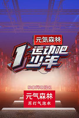 六九色堂《运动吧少年》免费在线观看