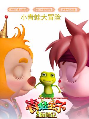 六色网《青蛙王子历险记》免费在线观看