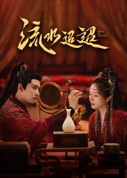 六九色堂《流水迢迢》免费在线观看