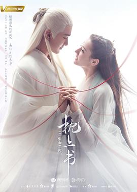 冈本视频《三生三世枕上书》免费在线观看