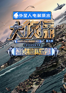 冈本视频《大侦探 第九季》免费在线观看