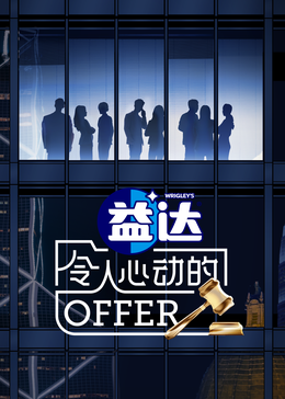 冈本视频《令人心动的offer 第六季》免费在线观看