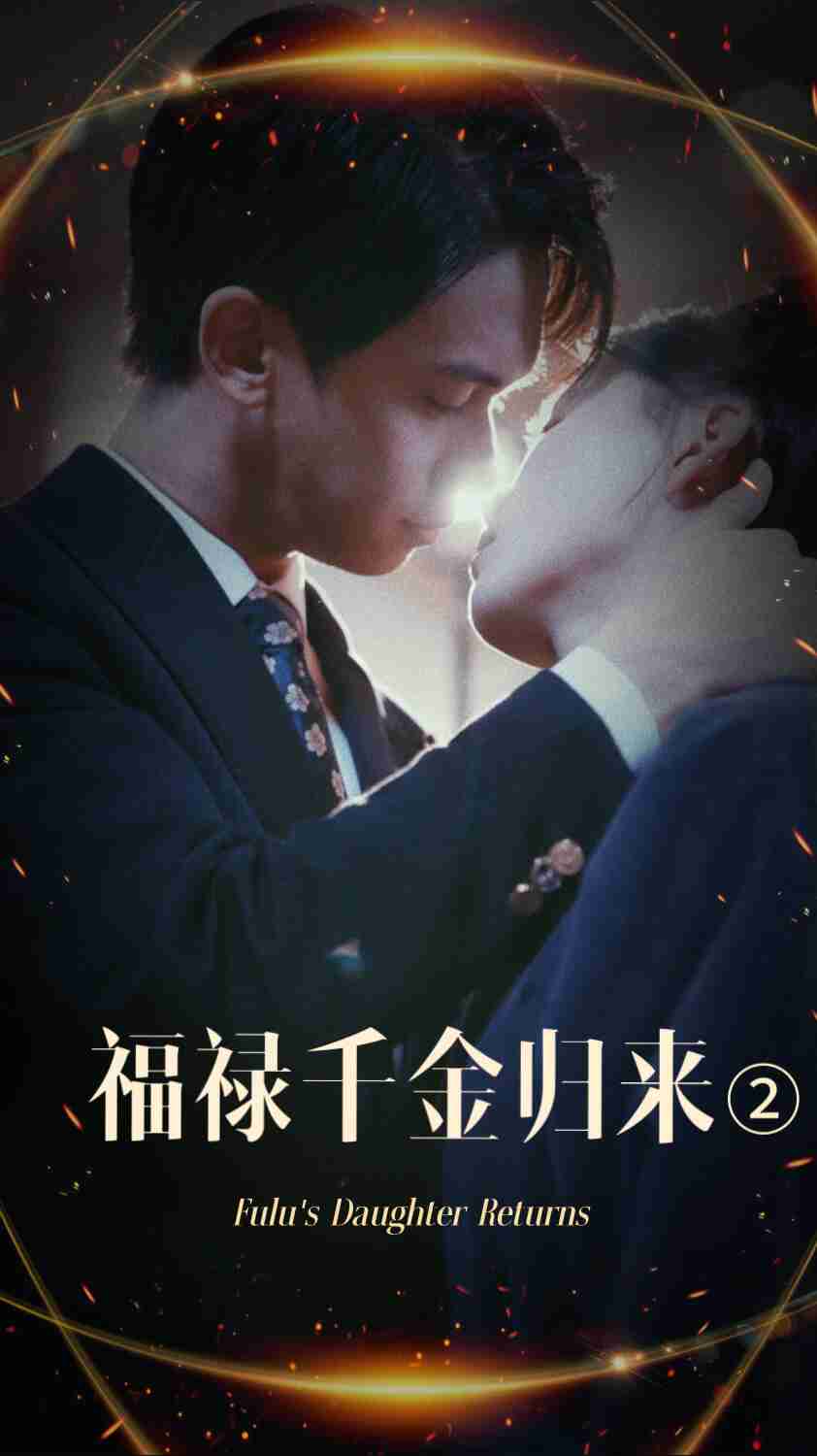 六色网《福禄千金归来2》免费在线观看