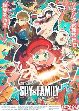 冈本视频《间谍过家家 代号：白 劇場版 Spy x Family Code: White》免费在线观看