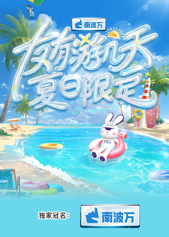 六九色堂《友有游几天·夏日限定》免费在线观看