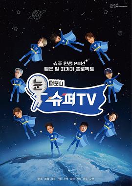 六九色堂《睁眼一看是SUPER TV》免费在线观看