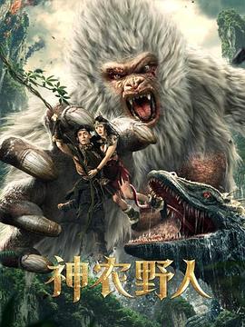 冈本视频《神农野人[电影解说]》免费在线观看