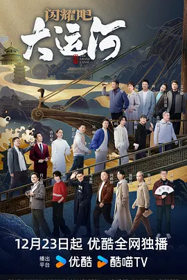六九色堂《闪耀吧！大运河》免费在线观看