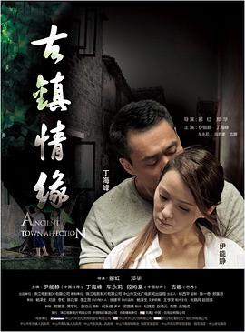 六九色堂《古镇情缘》免费在线观看