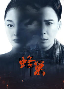 冈本视频《蜂巢》免费在线观看