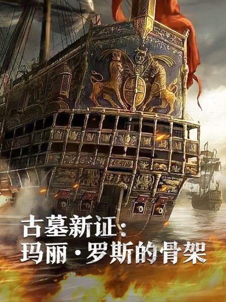 六九色堂《古墓新证：玛丽·罗斯的骨架》免费在线观看