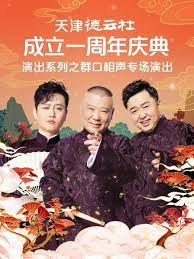 六九色堂《天津德云社成立一周年庆典演出系列之群口相声专场》免费在线观看