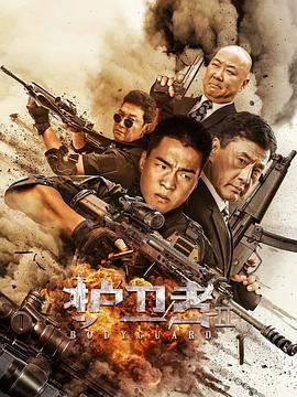 冈本视频《护卫者2》免费在线观看