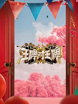 冈本视频《王牌对王牌 第八季》免费在线观看