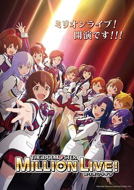 六色网《偶像大师 百万现场! アイドルマスター ミリオンライブ!》免费在线观看