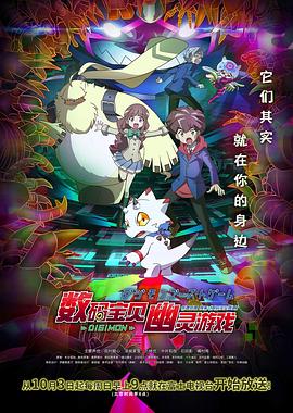 六九色堂《数码宝贝 幽灵游戏 デジモンゴーストゲーム》免费在线观看