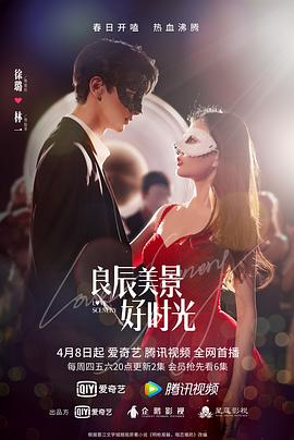 冈本视频《良辰美景好时光》免费在线观看