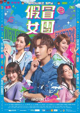 冈本视频《假冒女团 假冒女團》免费在线观看
