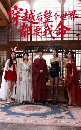 六九色堂《穿越后整个世界都要我命》免费在线观看