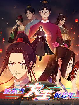 冈本视频《她不当女主很多年》免费在线观看