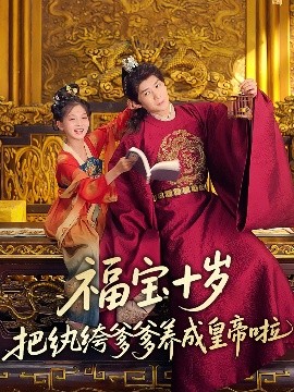 六色网《福宝十岁把纨绔爹爹养成皇帝啦》免费在线观看