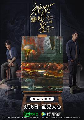 六九色堂《猎罪图鉴》免费在线观看