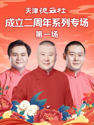 六色网《天津德云社成立二周年系列专场第一场》免费在线观看