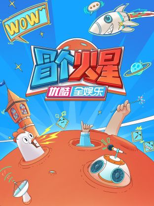 六九色堂《冒个火星》免费在线观看