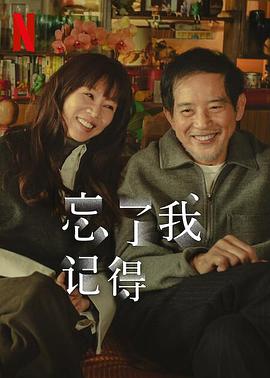 冈本视频《忘了我记得 忘了我記得》免费在线观看