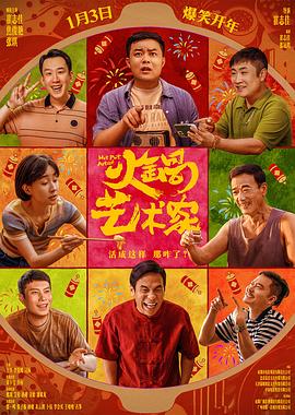 六九色堂《火锅艺术家》免费在线观看