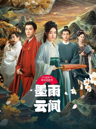 冈本视频《墨雨云间》免费在线观看