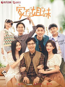 六九色堂《家有姐妹》免费在线观看