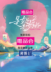冈本视频《是女儿是妈妈 第二季》免费在线观看