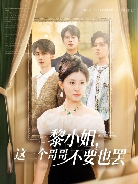 六九色堂《黎小姐,这三个哥哥不要也罢》免费在线观看