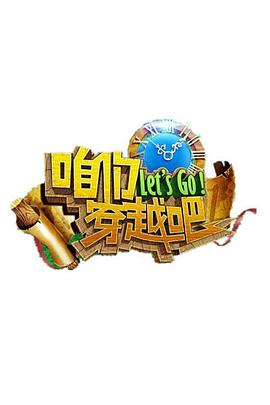 六九色堂《咱们穿越吧 第一季》免费在线观看