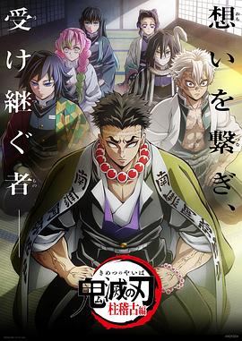 六九色堂《鬼灭之刃柱训练篇》免费在线观看
