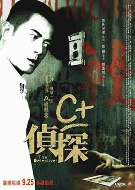 六九色堂《C+侦探粤语》免费在线观看