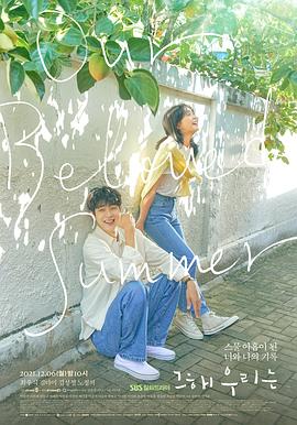 六色网《那年，我们的夏天》免费在线观看