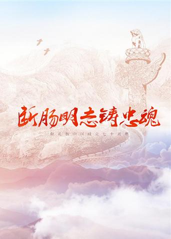 六九色堂《断肠明志铸忠魂》免费在线观看